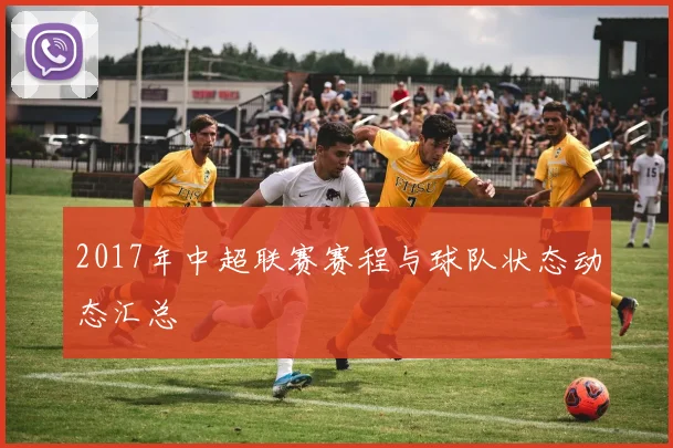 2017年中超联赛赛程与球队状态动态汇总