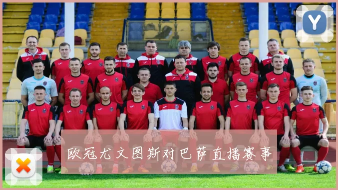 欧冠尤文图斯对巴萨直播赛事