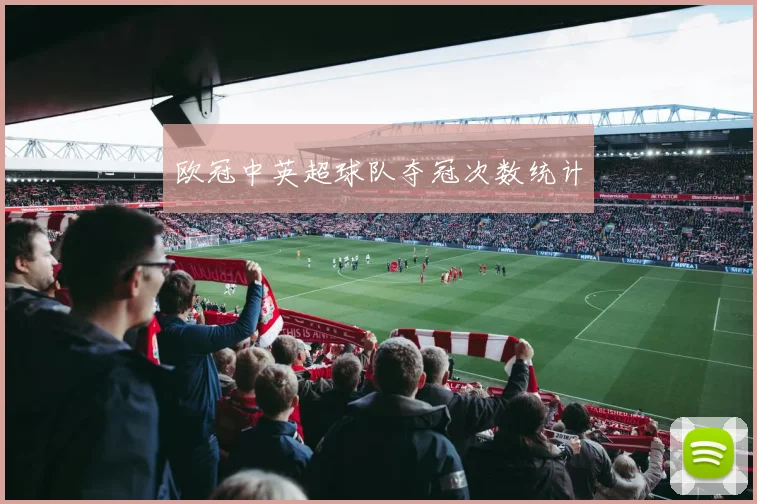 欧冠中英超球队夺冠次数统计