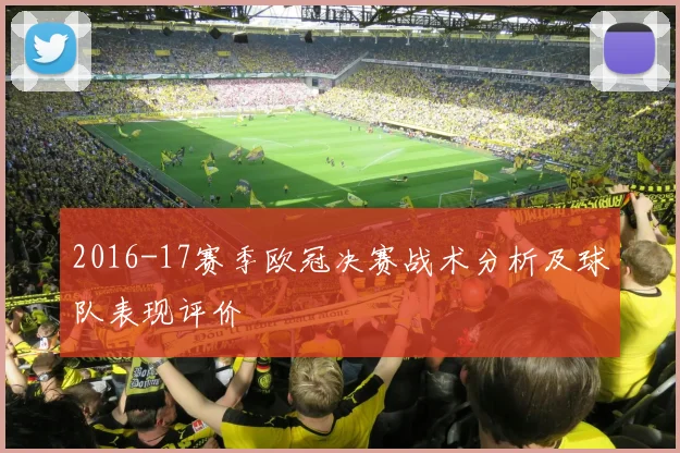 2016-17赛季欧冠决赛战术分析及球队表现评价