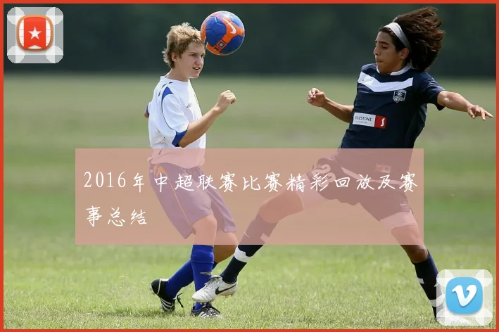 2016年中超联赛比赛精彩回放及赛事总结