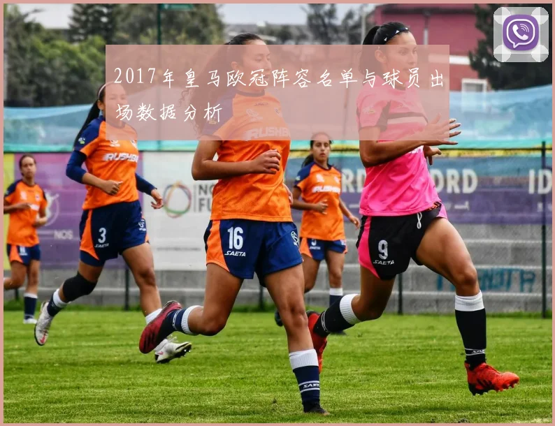 2017年皇马欧冠阵容名单与球员出场数据分析