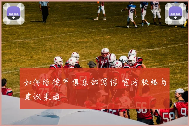 如何给德甲俱乐部写信 官方联络与建议渠道