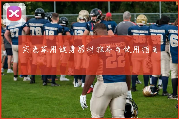 实惠家用健身器材推荐与使用指南